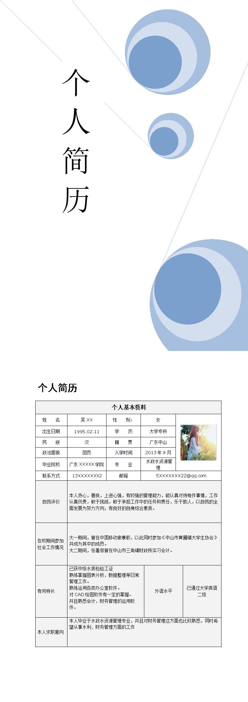 8010_水政水资源管理相关专业应届生求职简历模板  - 销售拓展简历模板